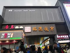 -怀远市场(文萃北街店)