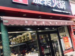 门面-百品聚旋转火锅(万德庄店)