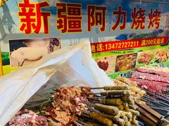 -新疆阿力烧烤