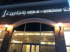 门面-欣园(Golden sunshine house inc  Happy family)