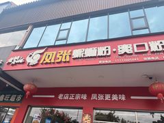-凤张螺蛳粉·爽口粉(跃进路总店)