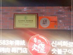 -辛氏火炉·韩式古法烤肉(松北店)