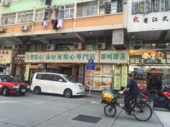 -添好运点心专门店(深水埗店)