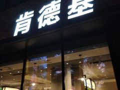 门面-肯德基(房山店)