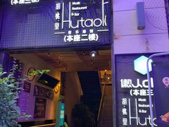 门面-胡桃里音乐酒馆(仓山万达店)