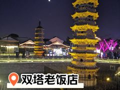 -双塔老饭店
