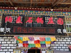-鲁朗纳麦石锅鸡庄园