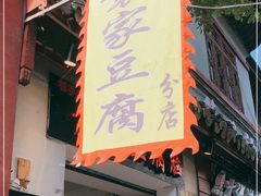 门面-袁家豆腐