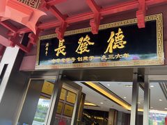 -德发长饺子·非遗(钟楼店)