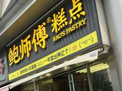 -鲍师傅糕点(五角场店)