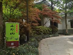-山外山菜馆(玉泉路店)