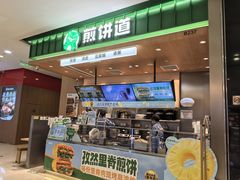 -煎饼道·新鲜现做(来福士店)