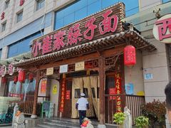 -小崔家臊子面(蔡家坡总店)
