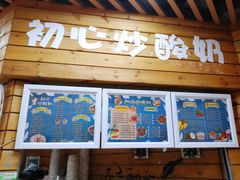 门面-初心炒酸奶(厚德品园店)