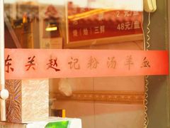门面-东关赵记粉汤羊血(兴庆北路店)
