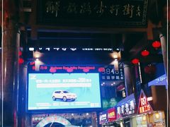 -解放路步行街                