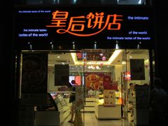 门面-皇后饼店(财富广场店)