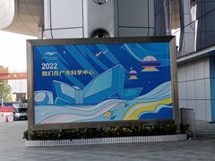 -广东科学中心