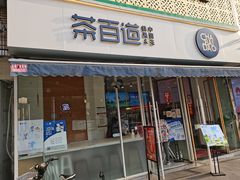 门面-茶百道(玉林店)