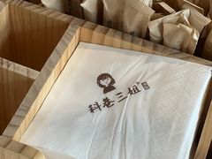 -三姐酒酿(老门东店)