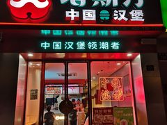 门面-塔斯汀中国汉堡(浦沿路店)