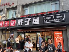 -胖子鱼·天水麻辣鱼火锅(秦州407店)