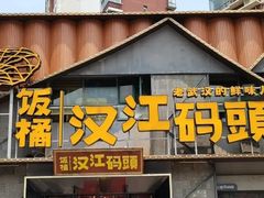 -饭橘汉江码头·乡野土菜馆(静安路店)
