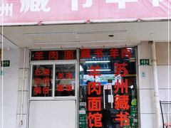 门面-苏州藏书羊肉(田东路店)