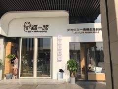 门面-瞄一喵猫咖(格力海岸店)