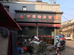 门面-守英猪脏粉(仓桥街店)