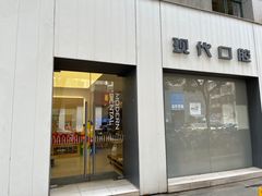 -常州现代口腔门诊部