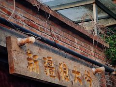 -新疆狼爷烤肉(宋庄店)