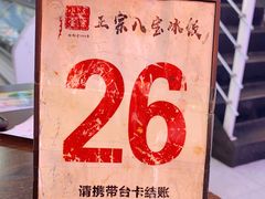 -正宗八宝冰饭·非遗冰饭·烧烤(奎桥店)