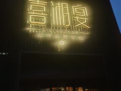 -喜湘宴·精致湖南菜(和平西桥店)