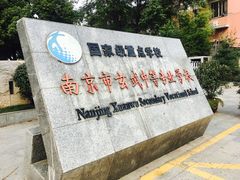 -南京市玄武中等专业学校