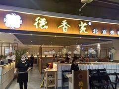 门面-德香苑脆皮烤鸭·经典(爱融荟城店)