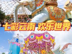 -七彩云南欢乐世界