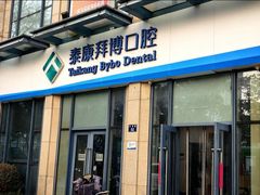 -泰康拜博口腔医院(海曙店)