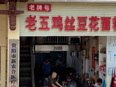 门面-老五鸡丝豆花面粉(瑞金北路68号院店)