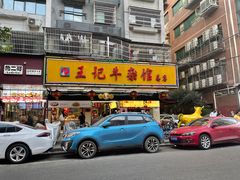 -江三王记牛杂馆(总店)