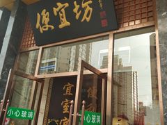 门面-便宜坊烤鸭店(甜水园店)
