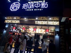门面-拾味中点(泺文路店)