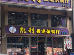 -凯利香港茶餐厅(国贸店)