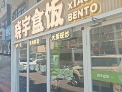 -晓宇盒饭(民安街店)