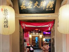 门面-长安大牌档之西安博物院文化餐厅(中贸店)