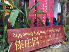 -傣庄园-正宗傣味餐厅·孔雀宴·手抓饭(告庄星光夜市店)