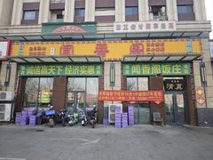 -闻香阁·清真(光荣道店)