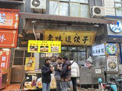 -老味道饺子馆(回民街店)