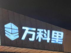 -江燕路万科里