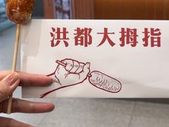 -洪都大拇指(洪都店)